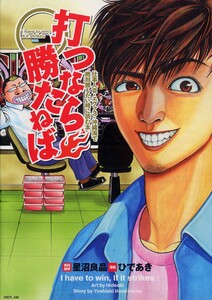 打つなら勝たねば 3巻 仕事人III・エヴァ3・沖縄海で絶対勝ちたい時に読む本 電子書籍版