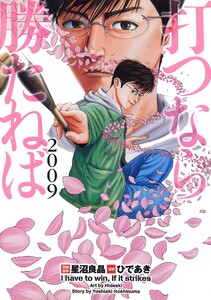 打つなら勝たねば 5巻 2009 電子書籍版