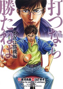 打つなら勝たねば 6巻 不況は勝機編 電子書籍版