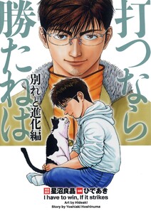 打つなら勝たねば 8巻 別れと進化編 電子書籍版