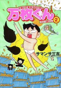 大阪いてまえスロッター万枚くん 2巻 電子書籍版