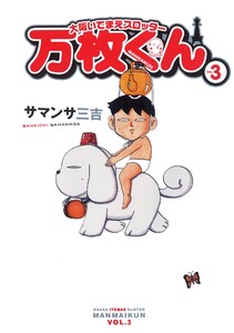 大阪いてまえスロッター万枚くん 3巻 電子書籍版
