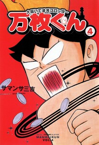 大阪いてまえスロッター万枚くん 4巻 電子書籍版