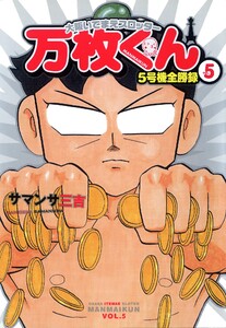 大阪いてまえスロッター万枚くん 5巻 電子書籍版