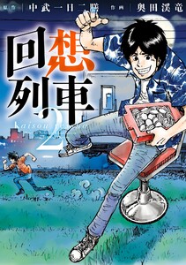 回想列車 2 電子書籍版