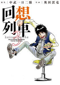 回想列車 3 電子書籍版