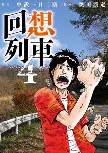 回想列車 4 電子書籍版