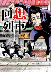 回想列車 1 分冊版07 電子書籍版