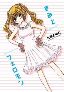 きみとフェロモン 下巻 電子書籍版