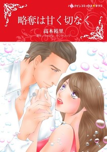 略奪は甘く切なく (分冊版)8話 電子書籍版