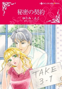 秘密の契約 (分冊版)8話 電子書籍版