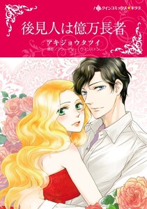 後見人は億万長者 (分冊版)7話 電子書籍版