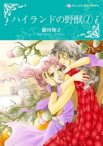 ハイランドの野獣 1 (分冊版)12話 電子書籍版