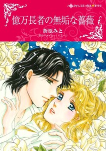 億万長者の無垢な薔薇 (分冊版)8話 電子書籍版