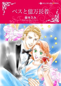 ベスと億万長者 (分冊版)10話 電子書籍版