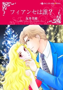 フィアンセは誰? (分冊版)12話 電子書籍版