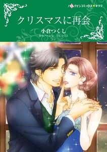 クリスマスに再会 (分冊版)11話 電子書籍版