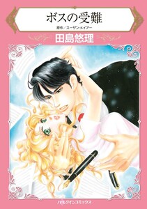 ボスの受難 (分冊版)5話 電子書籍版