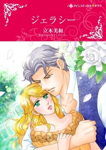 ジェラシー (分冊版)5話 電子書籍版