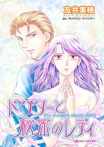 ドクターと秘密のレディ (分冊版)5話 電子書籍版