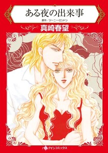 ある夜の出来事 (分冊版)7話 電子書籍版