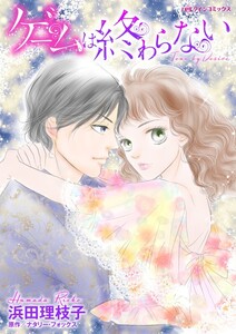 ゲームは終わらない (分冊版)3話 電子書籍版