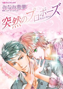突然のプロポーズ (分冊版)9話 電子書籍版
