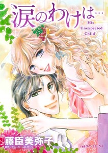 涙のわけは… (分冊版)9話 電子書籍版