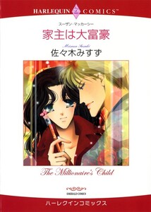 家主は大富豪 (分冊版)8話 電子書籍版