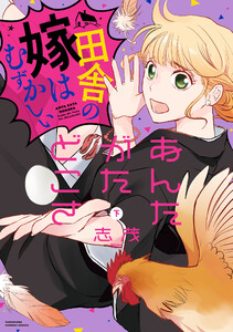 あんたがたどこさ 田舎の嫁はむずかしい (下) 電子書籍版
