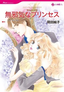 無邪気なプリンセス (分冊版)8話 電子書籍版