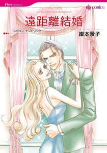 遠距離結婚 (分冊版)7話 電子書籍版