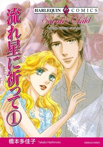 流れ星に祈って 1巻 (分冊版)10話 電子書籍版