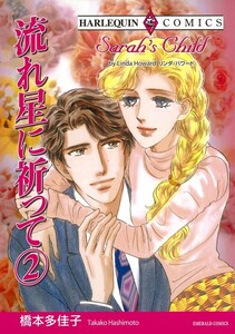 流れ星に祈って 2巻 (分冊版)10話 電子書籍版