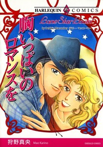 胸いっぱいのロマンスを (分冊版)9話 電子書籍版