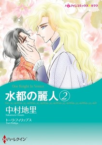 水都の麗人 2 (分冊版)5話 電子書籍版