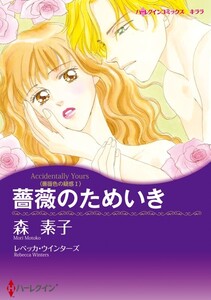 薔薇のためいき (分冊版)10話 電子書籍版