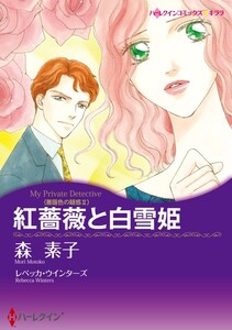 紅薔薇と白雪姫 (分冊版)8話 電子書籍版