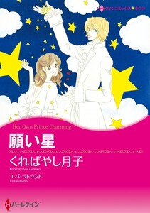 願い星 (分冊版)2話 電子書籍版
