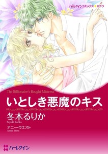 いとしき悪魔のキス (分冊版)7話 電子書籍版
