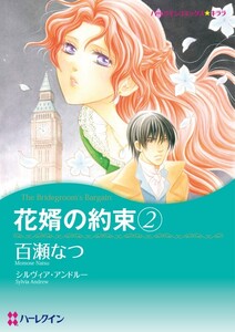 花婿の約束 2 (分冊版)4話 電子書籍版