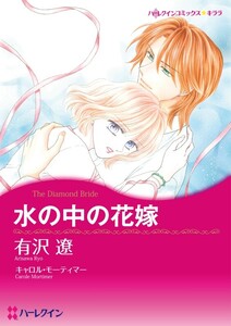 水の中の花嫁 (分冊版)6話 電子書籍版