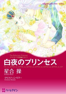 白夜のプリンセス (分冊版)6話 電子書籍版