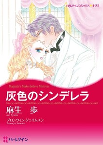灰色のシンデレラ (分冊版)8話 電子書籍版