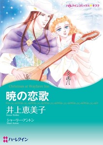 暁の恋歌 (分冊版)10話 電子書籍版