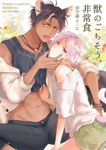 獣のごちそう、非常食(2) 電子書籍版