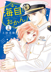 海自とおかん 分冊版 (2) 電子書籍版