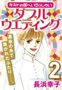 キルトの国へいらっしゃい (2) ダブルウェディング 電子書籍版