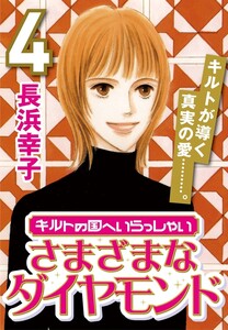 キルトの国へいらっしゃい (4) さまざまなダイヤモンド 電子書籍版