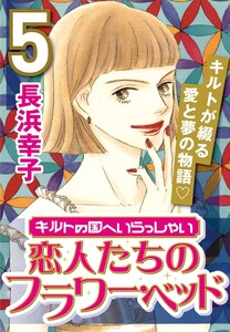 キルトの国へいらっしゃい (5) 恋人たちのフラワー・ベッド 電子書籍版